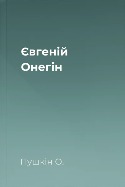 Євгеній Онегін