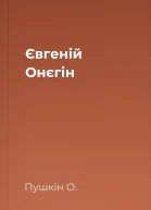 Євгеній Онєгін