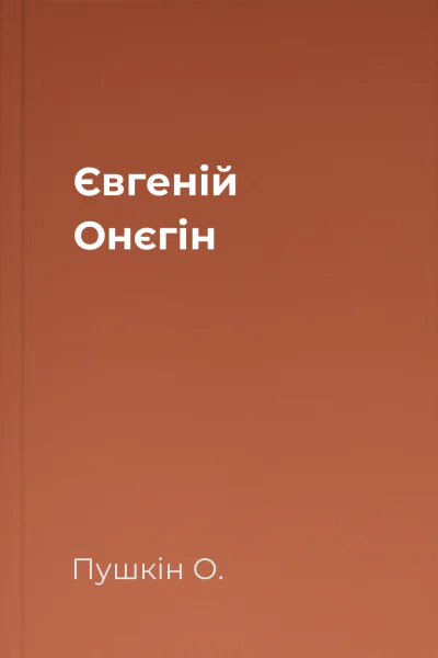 Євгеній Онєгін