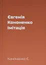 Євгенія Кононенко Імітація