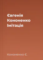Євгенія Кононенко Імітація