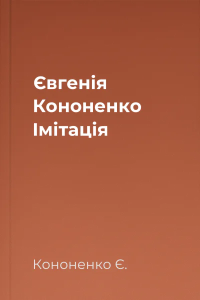 Євгенія Кононенко Імітація