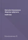Євгенія Кононенко Жертва забутого майстра