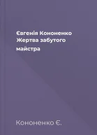Євгенія Кононенко Жертва забутого майстра