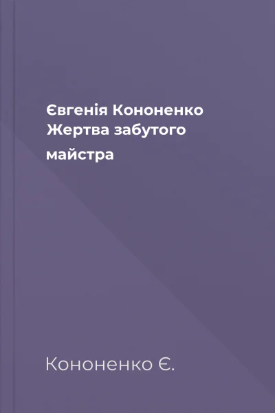 Євгенія Кононенко Жертва забутого майстра