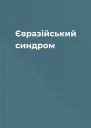 Євразійський синдром