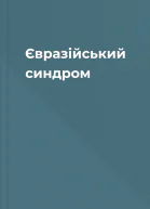Євразійський синдром