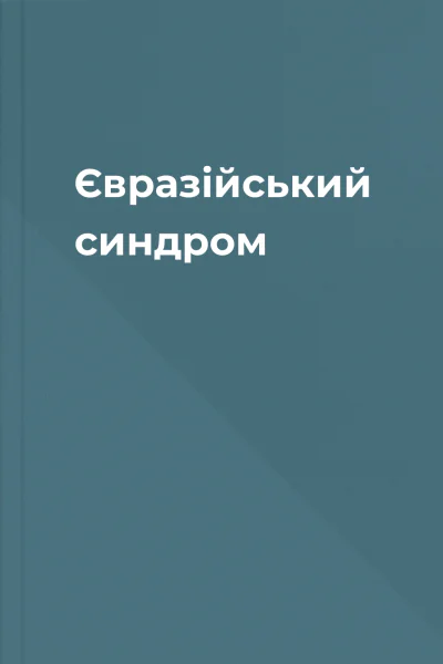 Євразійський синдром