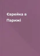 Єврейка в Парижі