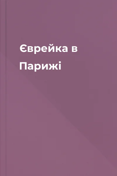 Єврейка в Парижі