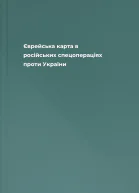 Єврейська карта в російських спецопераціях проти України