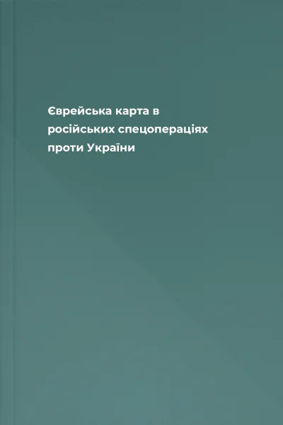 Єврейська карта в російських спецопераціях проти України