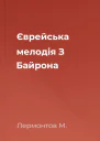 Єврейська мелодія З Байрона