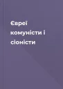 Євреї комуністи і сіоністи