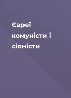 Євреї комуністи і сіоністи