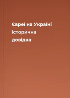 Євреї на Україні історична довідка