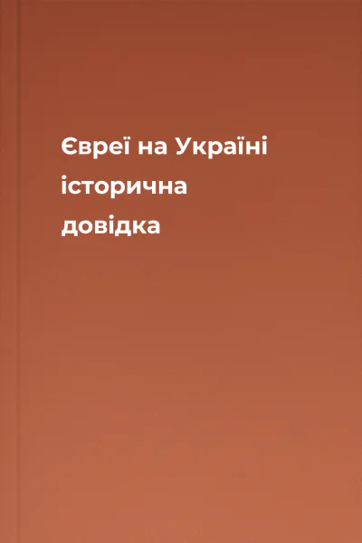 Євреї на Україні історична довідка