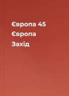 Європа 45 Європа Захід