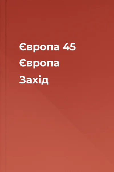 Європа 45 Європа Захід