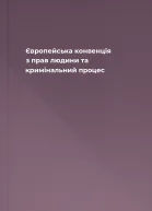 Європейська конвенція з прав людини та кримінальний процес