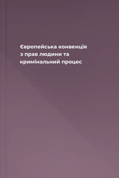 Європейська конвенція з прав людини та кримінальний процес