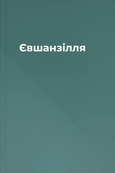 Євшанзілля