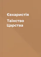 Євхаристія Таїнство Царства