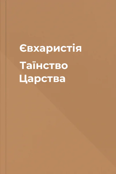 Євхаристія Таїнство Царства