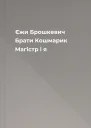 Єжи Брошкевич Брати Кошмарик Магістр і я