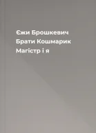 Єжи Брошкевич Брати Кошмарик Магістр і я