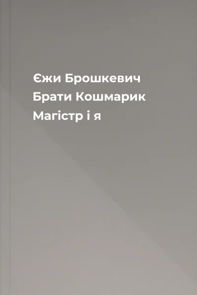 Єжи Брошкевич Брати Кошмарик Магістр і я
