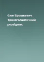 Єжи Брошкевич Трансгалантичний розвідник