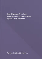Єжи Фіцовський Регіони великої єресі та околиц іБруно Шульц і його міфологія