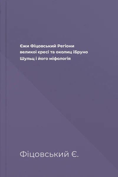 Єжи Фіцовський Регіони великої єресі та околиц іБруно Шульц і його міфологія
