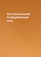 Єжи Косинський Розфарбований птах