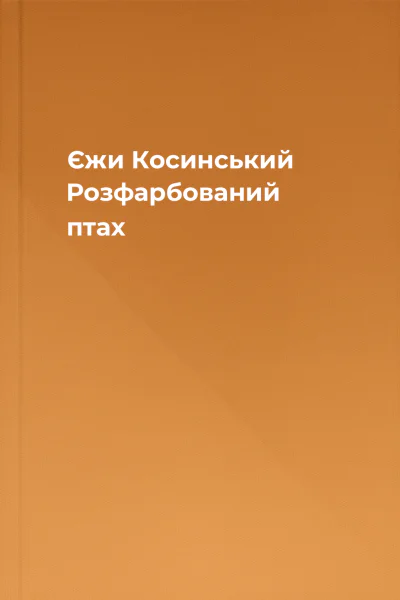 Єжи Косинський Розфарбований птах