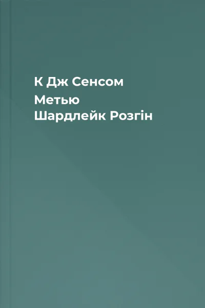 К Дж Сенсом Метью Шардлейк Розгін