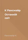 К Рансмайр Останній світ