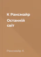 К Рансмайр Останній світ