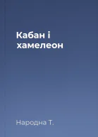 Кабан і хамелеон