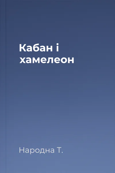 Кабан і хамелеон