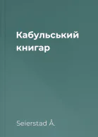 Кабульський книгар