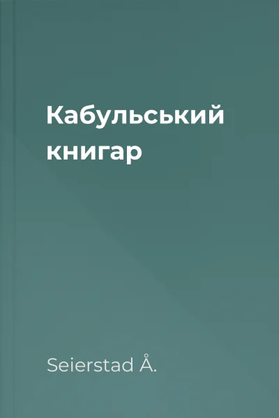 Кабульський книгар