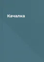 Качалка