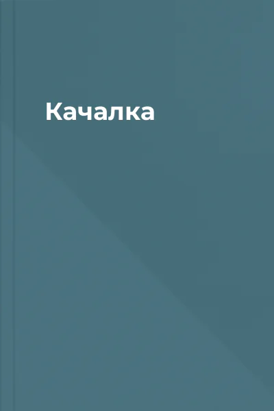 Качалка