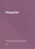 Кaцaпи