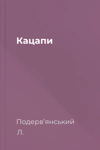 Кaцaпи