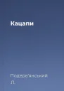 Кацапи