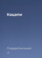 Кацапи
