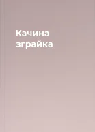 Качина зграйка